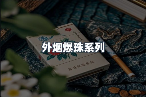 出口香烟